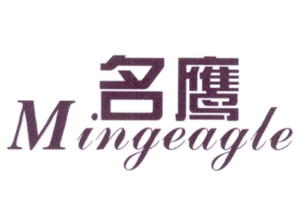 名鹰 MINGEAGLE