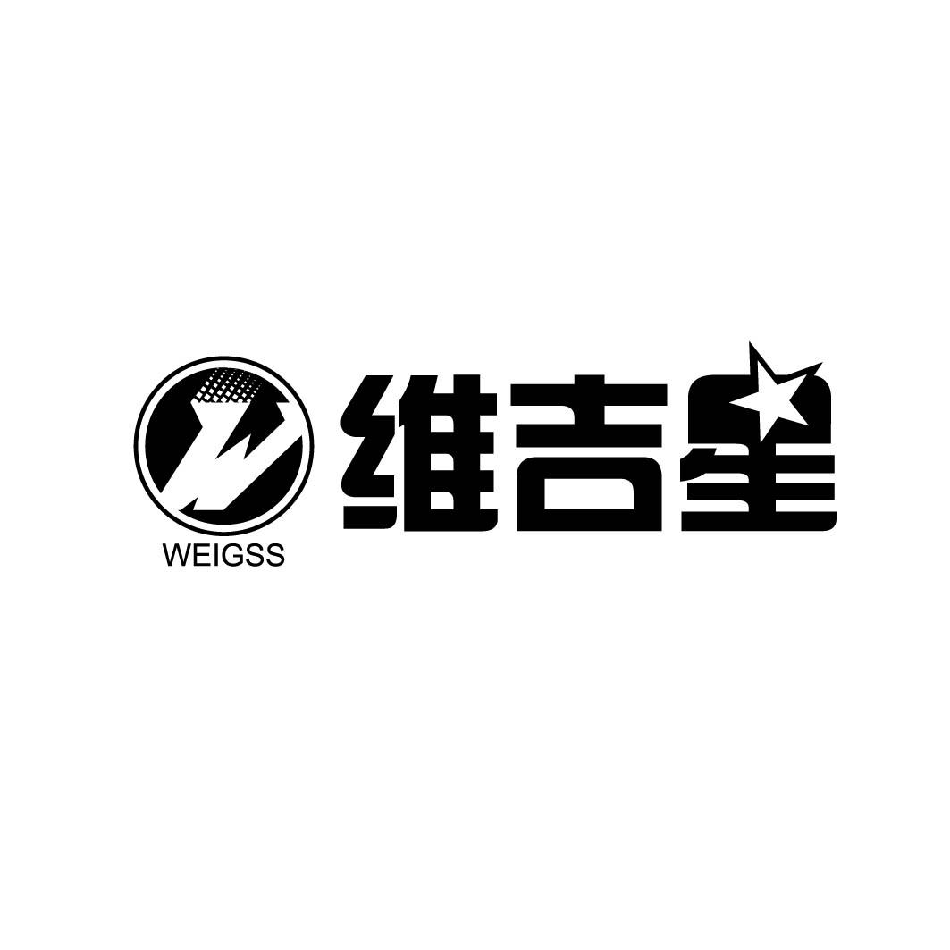 04类-燃料油脂维吉星 WEIGSS W商标转让