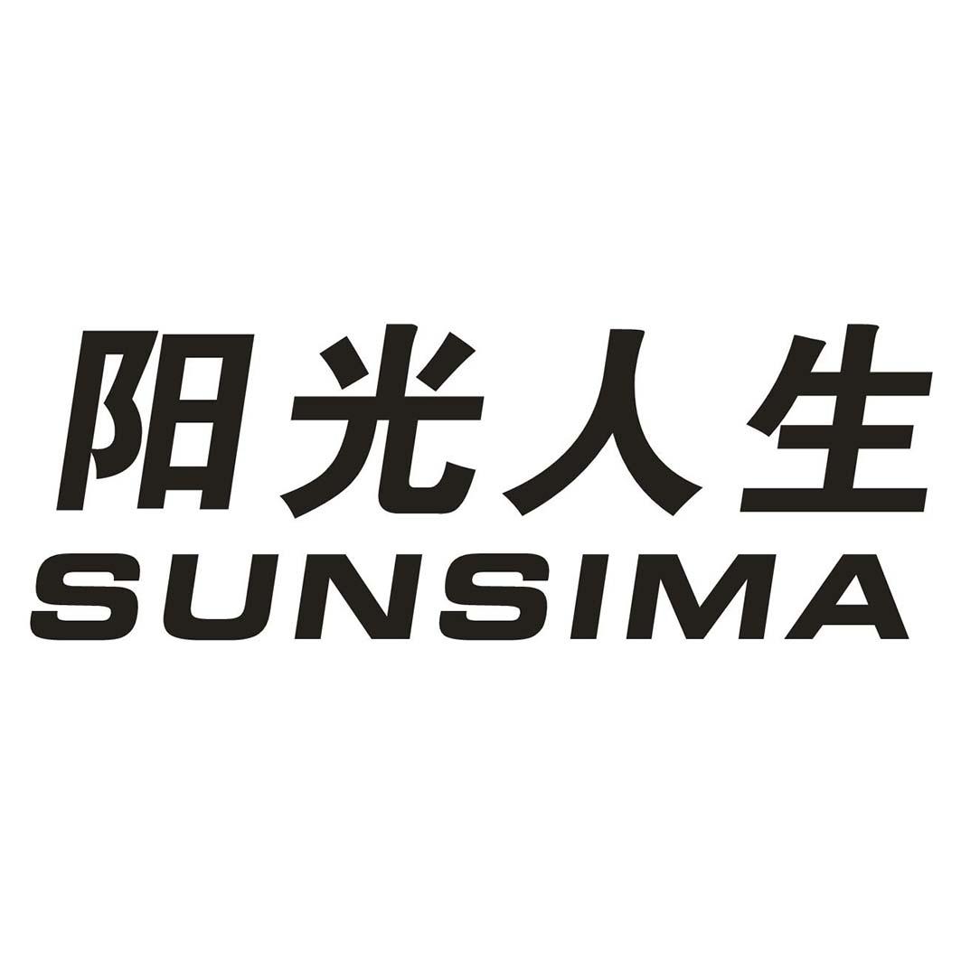 10类-医疗器械阳光人生 SUNSIMA商标转让