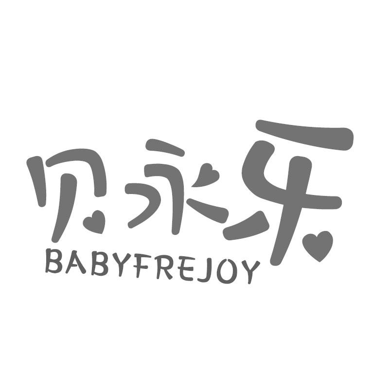 贝永乐 BABYFREJOY