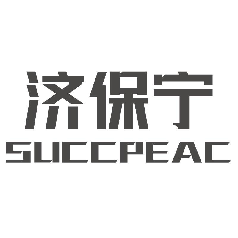 济保宁 SUCCPEAC商标转让