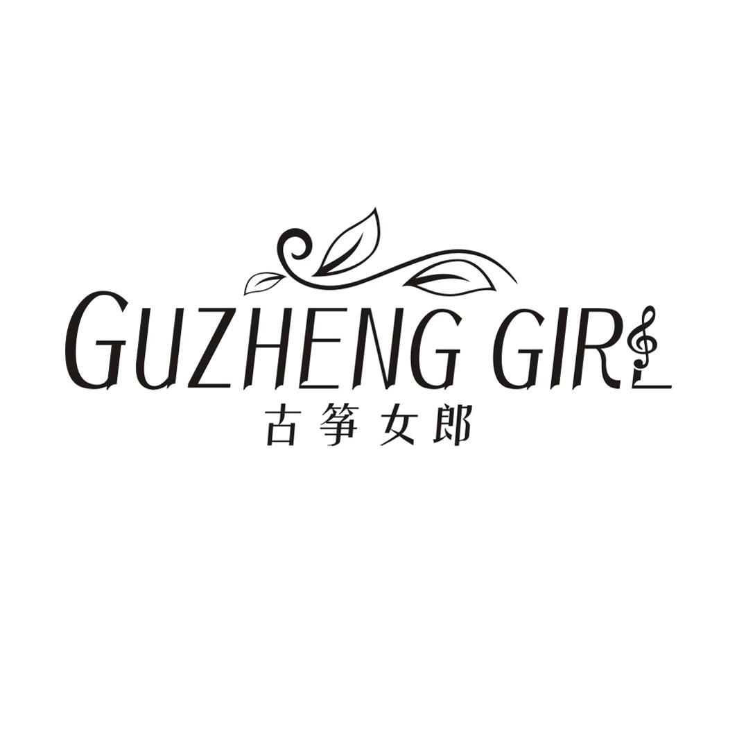 15类-乐器GUZHENG GIRL 古筝女郎商标转让