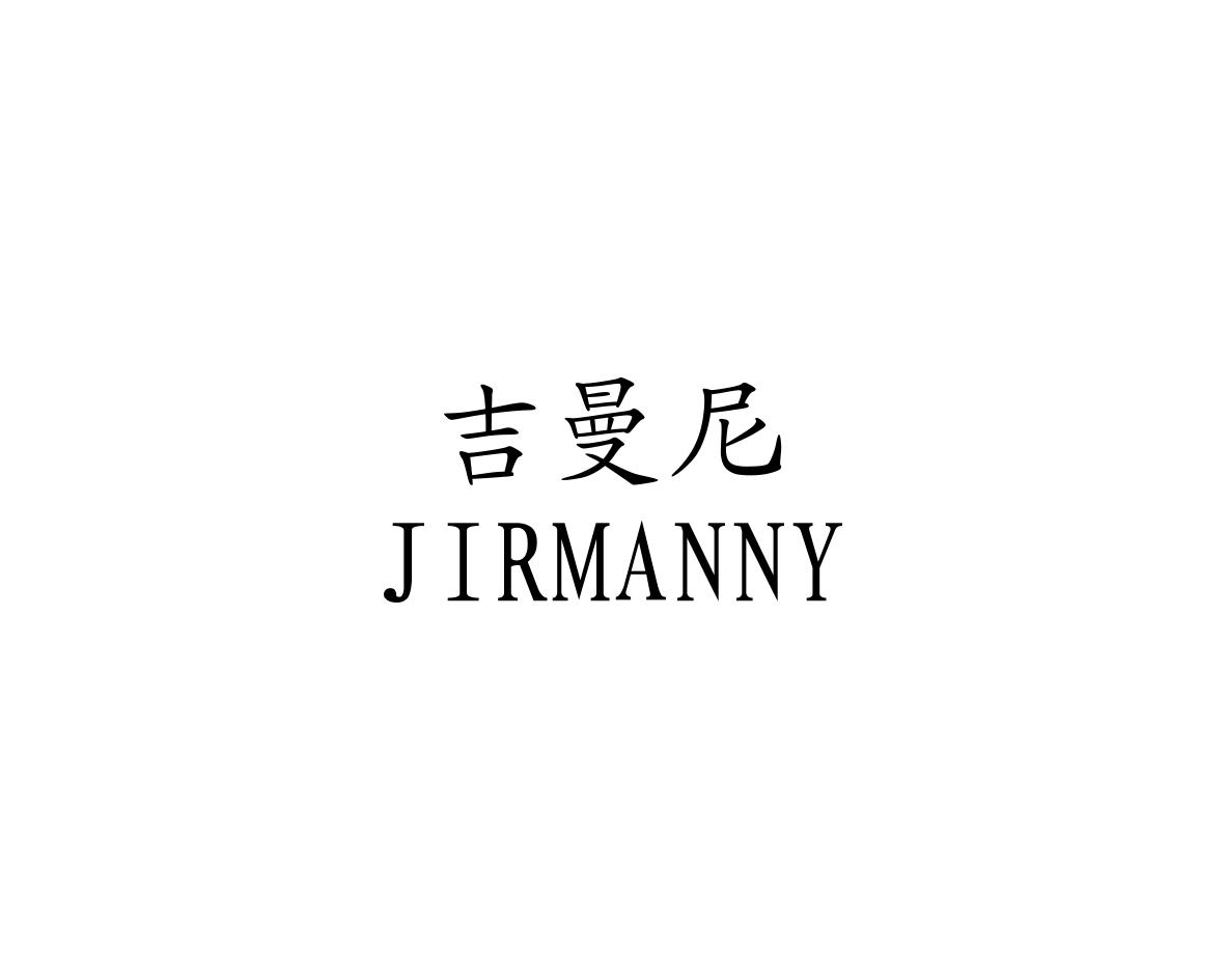吉曼尼 JIRMANNY商标转让