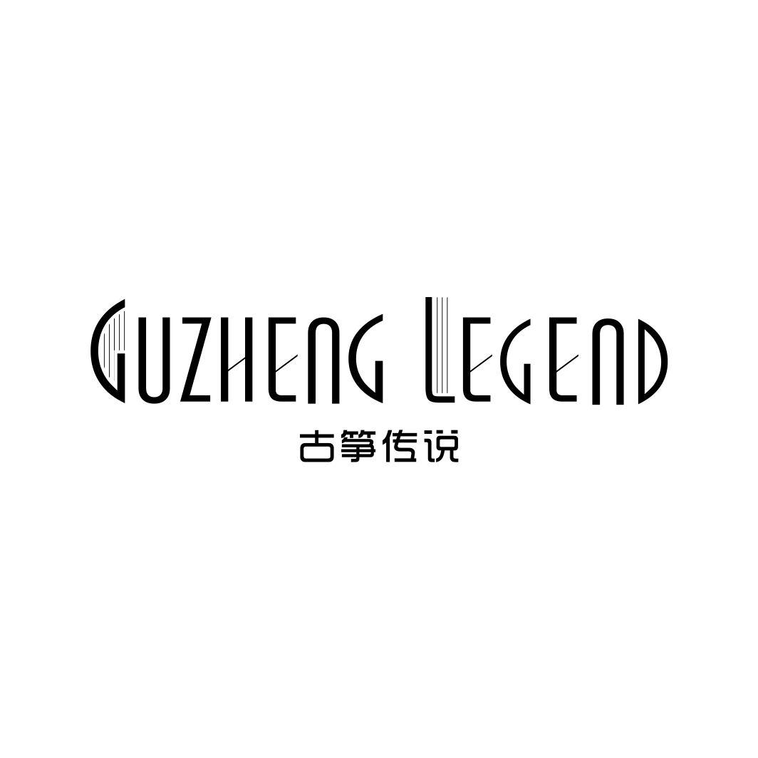 15类-乐器古筝传说 GUZHENG LEGEND商标转让