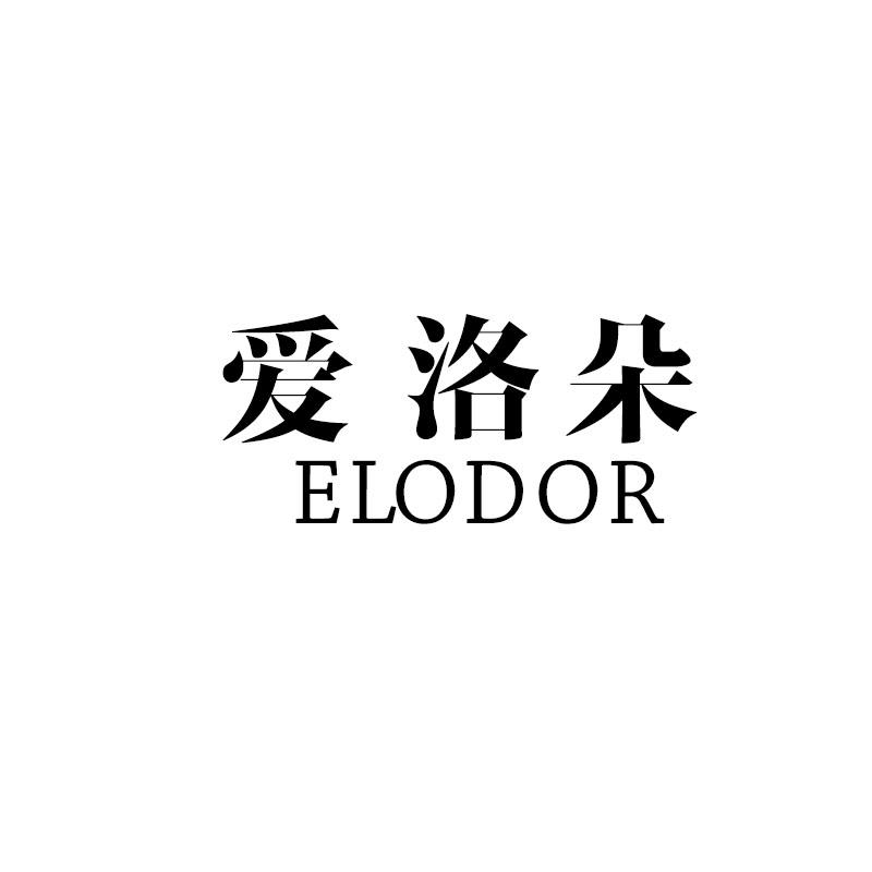 24类-纺织制品爱洛朵 ELODOR商标转让
