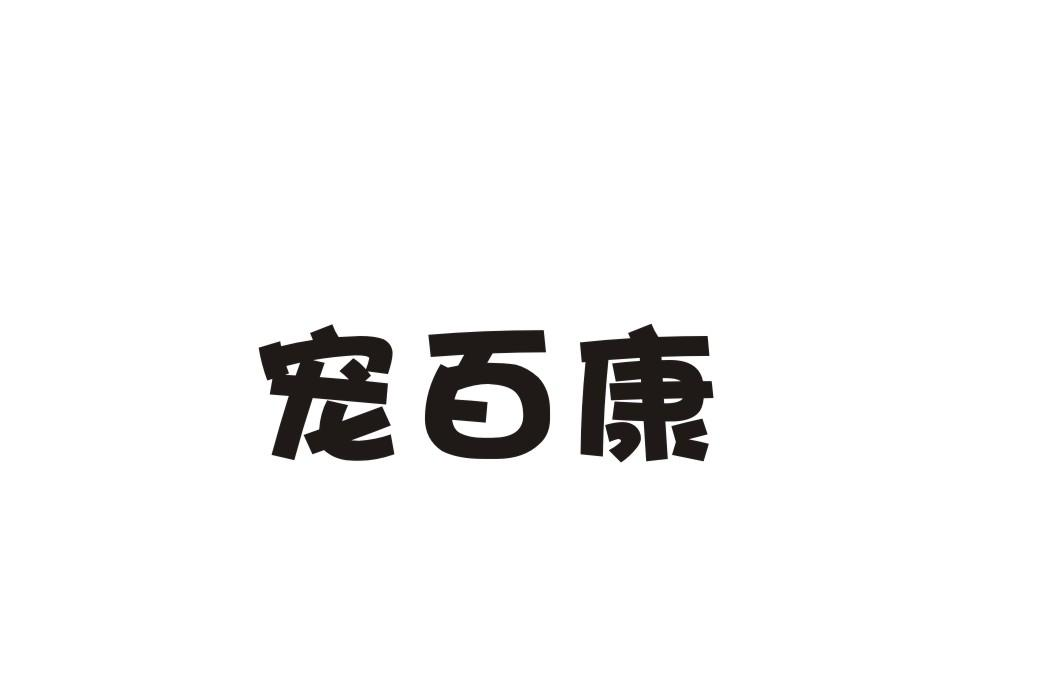 21类-厨具瓷器宠百康商标转让