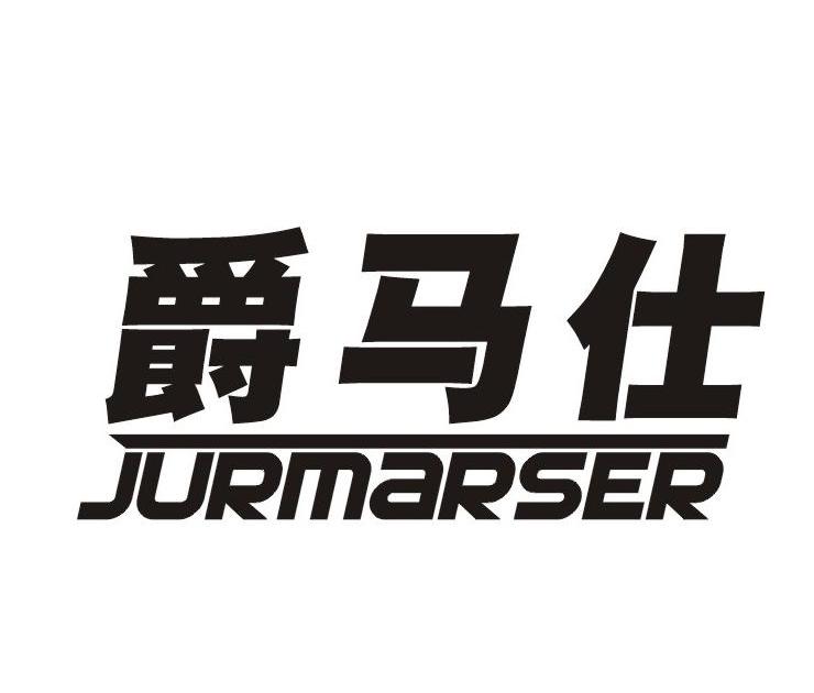 19类-建筑材料爵马仕 JURMARSER商标转让