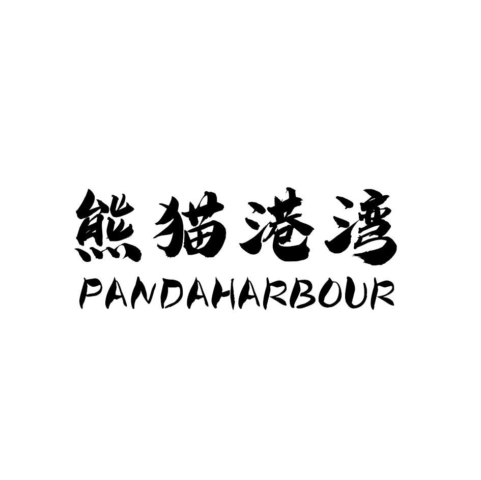 25类-服装鞋帽熊猫港湾 PANDAHARBOUR商标转让