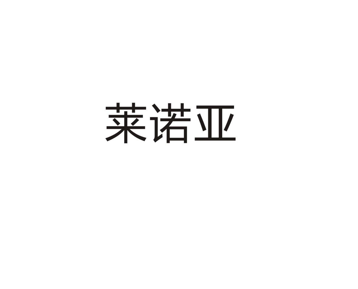 台州市商标转让-16类办公文具-莱诺亚