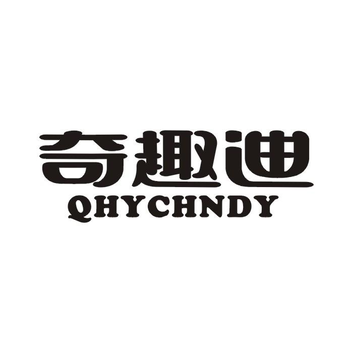 25类-服装鞋帽奇趣迪 QHYCHNDY商标转让