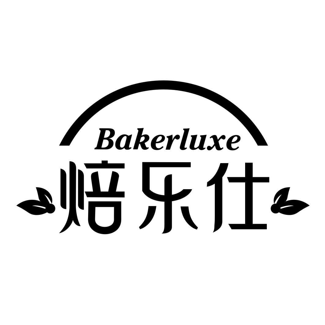 推荐43类-餐饮住宿焙乐仕 BAKERLUXE商标转让