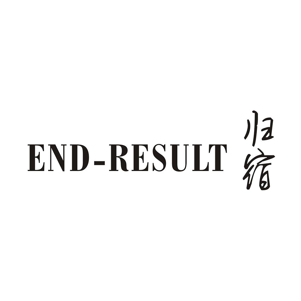 归宿 END-RESULT