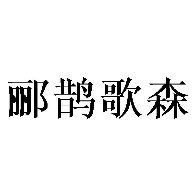 郦鹊歌森