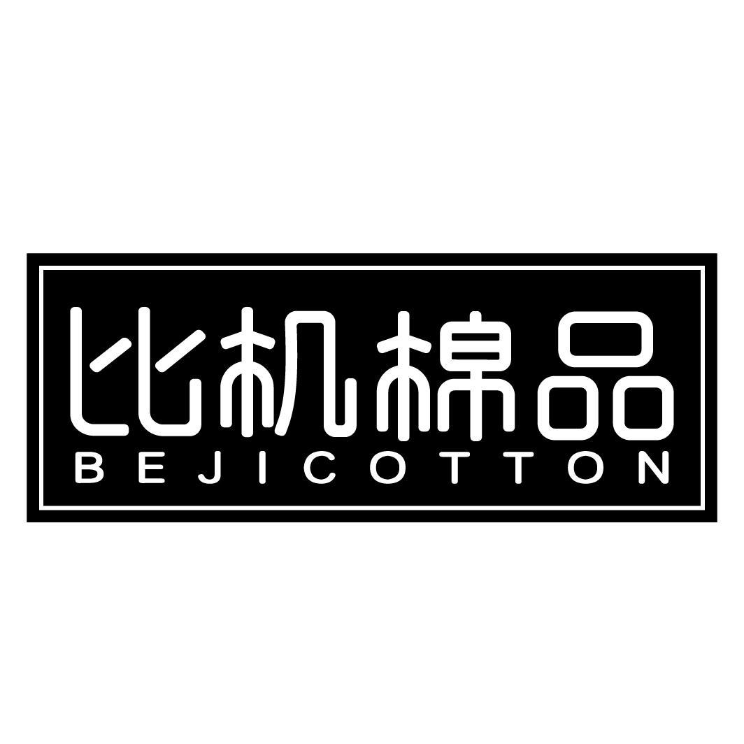 比机棉品 BEJICOTTON