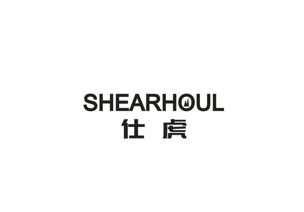07类-机械设备SHEARHOUL 仕虎商标转让