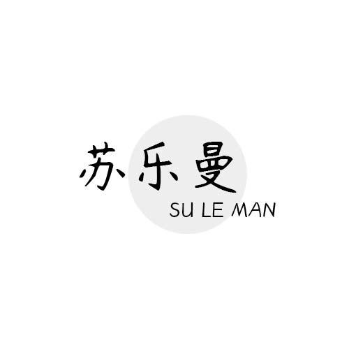 苏乐曼 SU LE MAN