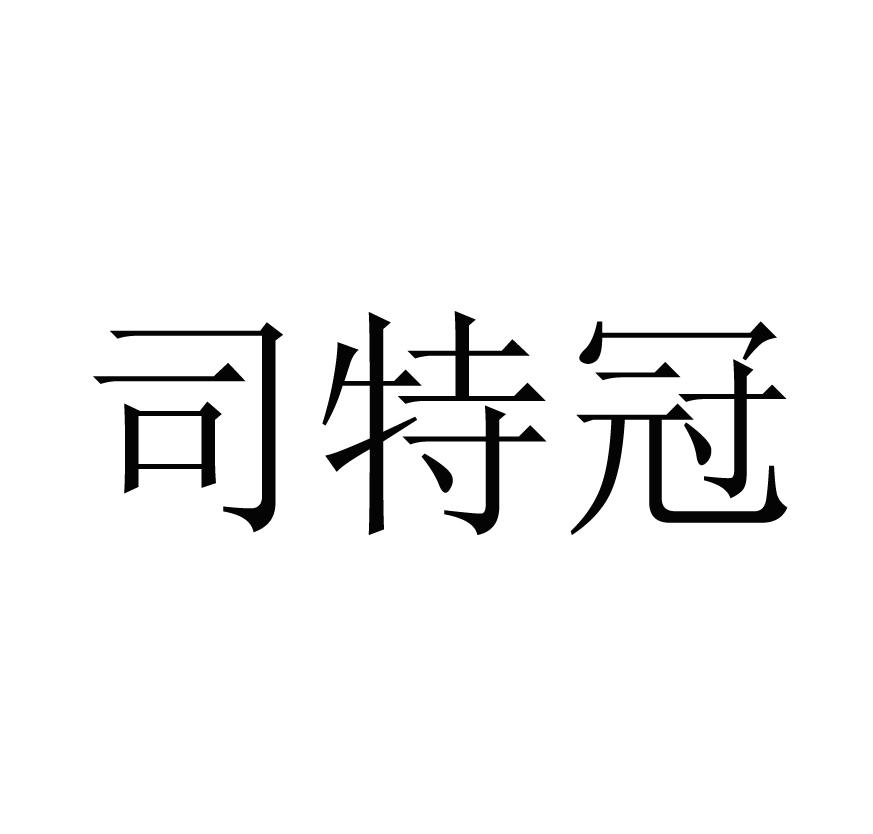 司特冠