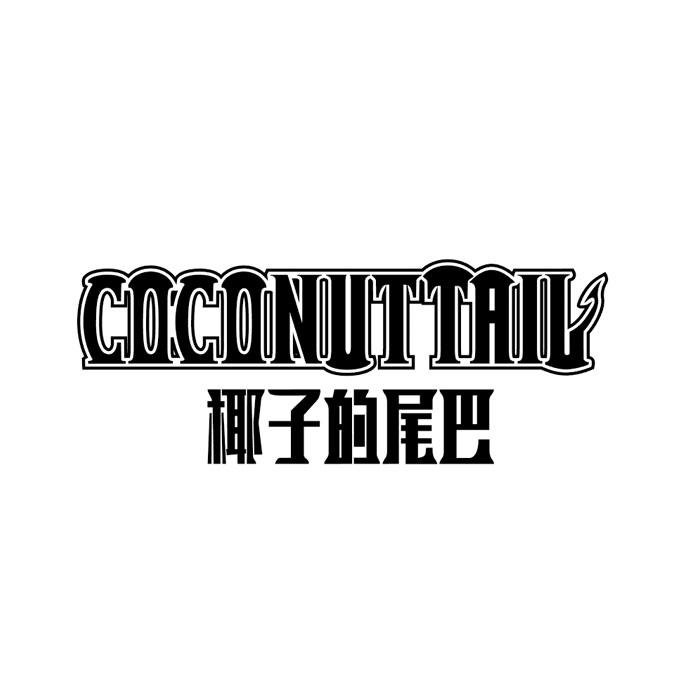 椰子的尾巴 COCONUTTAIL