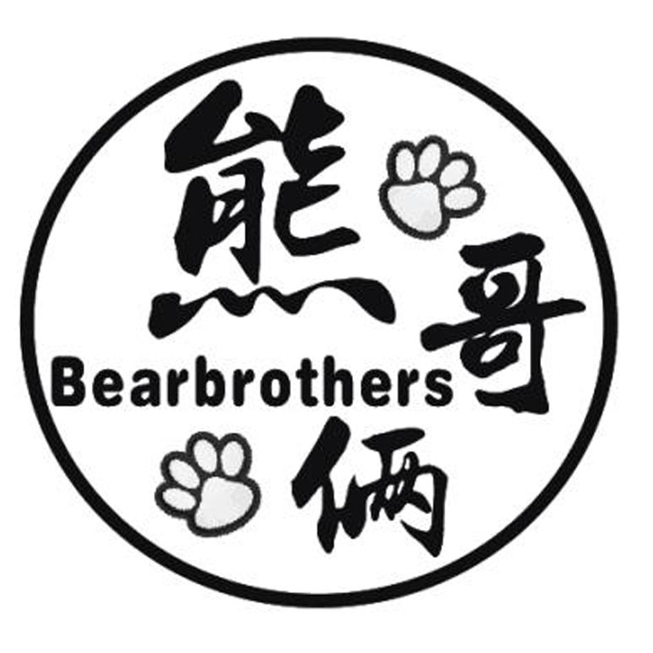 16类-办公文具熊哥俩 BEARBROTHERS商标转让