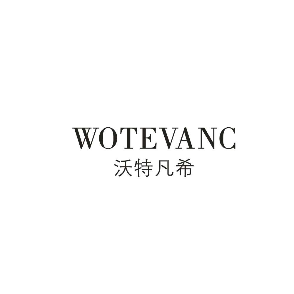 沃特凡希  WOTEVANC商标转让