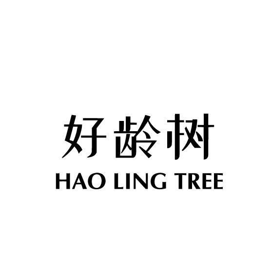 25类-服装鞋帽好龄树 HAO LING TREE商标转让
