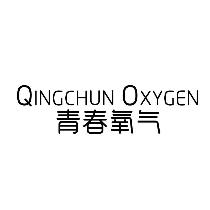 03类-日化用品青春氧气 QINGCHUN OXYGEN商标转让