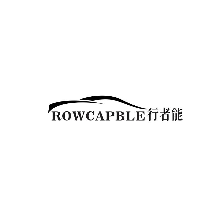 推荐09类-科学仪器ROWCAPBLE 行者能商标转让