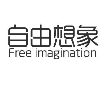 05类-医药保健自由想象 FREE IMAGINATION商标转让