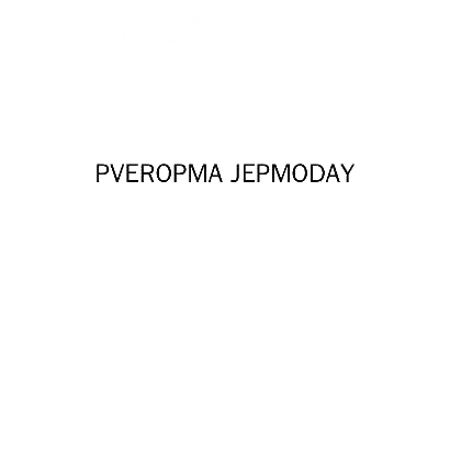 25类-服装鞋帽PVEROPMA JEPMODAY商标转让