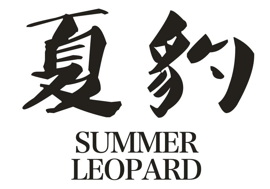 35类-广告销售夏豹 SUMMER LEOPARD商标转让