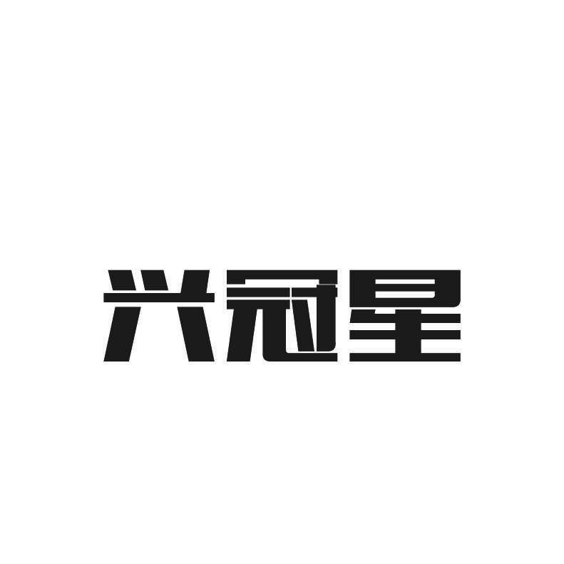 兴冠星