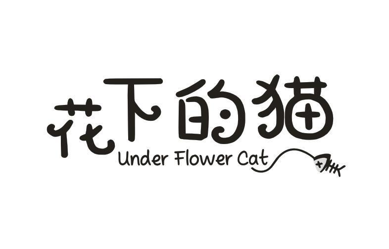 花下的猫 UNDER FLOWER CAT商标转让