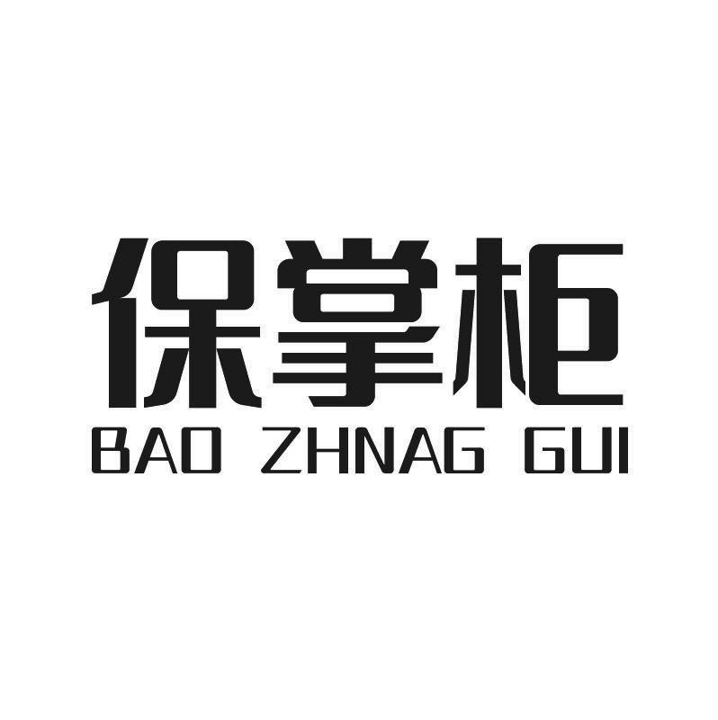 保掌柜 BAO ZHNAG GUI