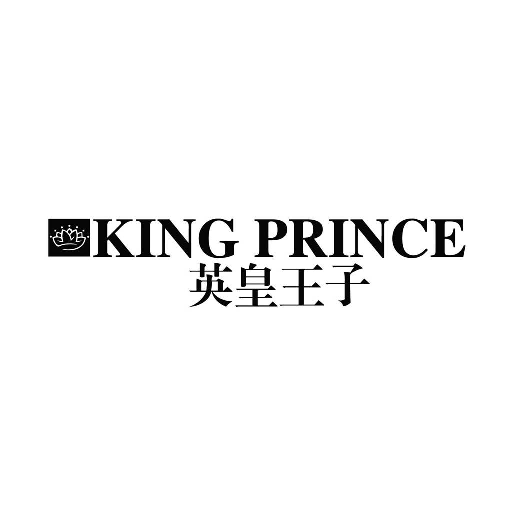 英皇王子 KING PRINCE商标转让