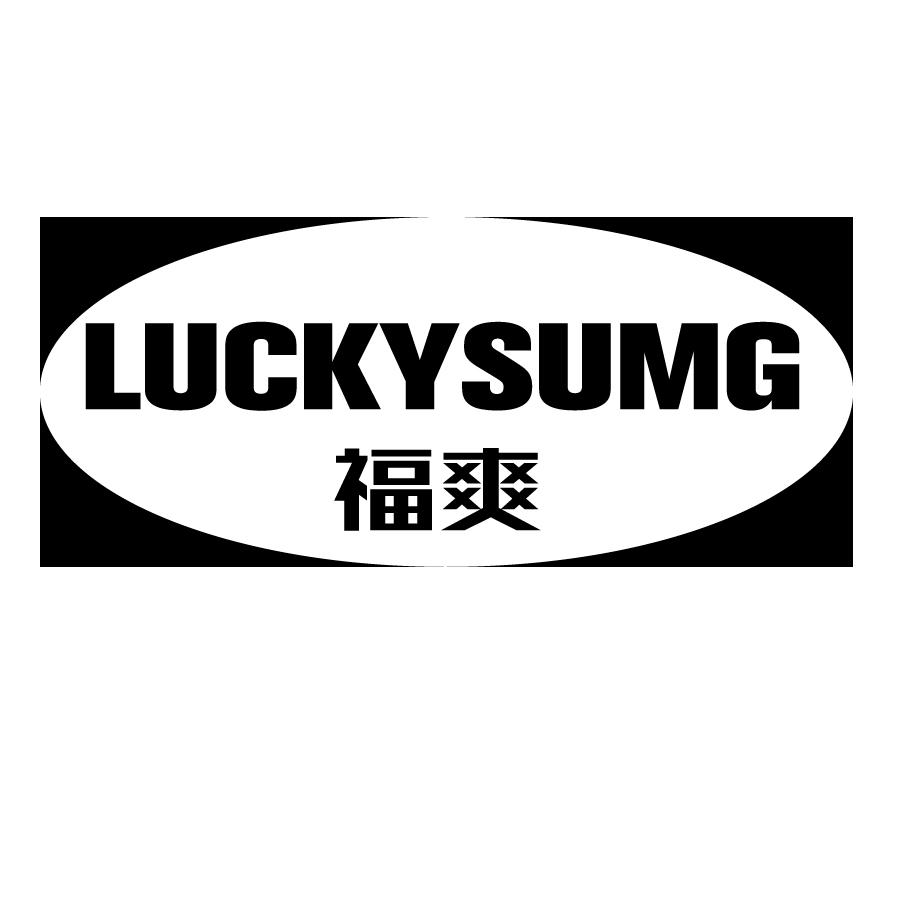 福爽 LUCKYSUMG