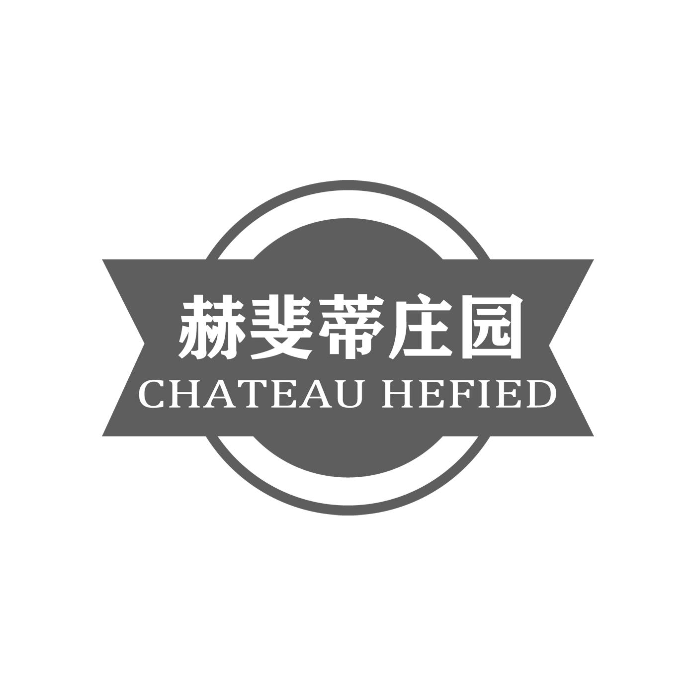 赫斐蒂庄园 CHATEAU HEFIED商标转让