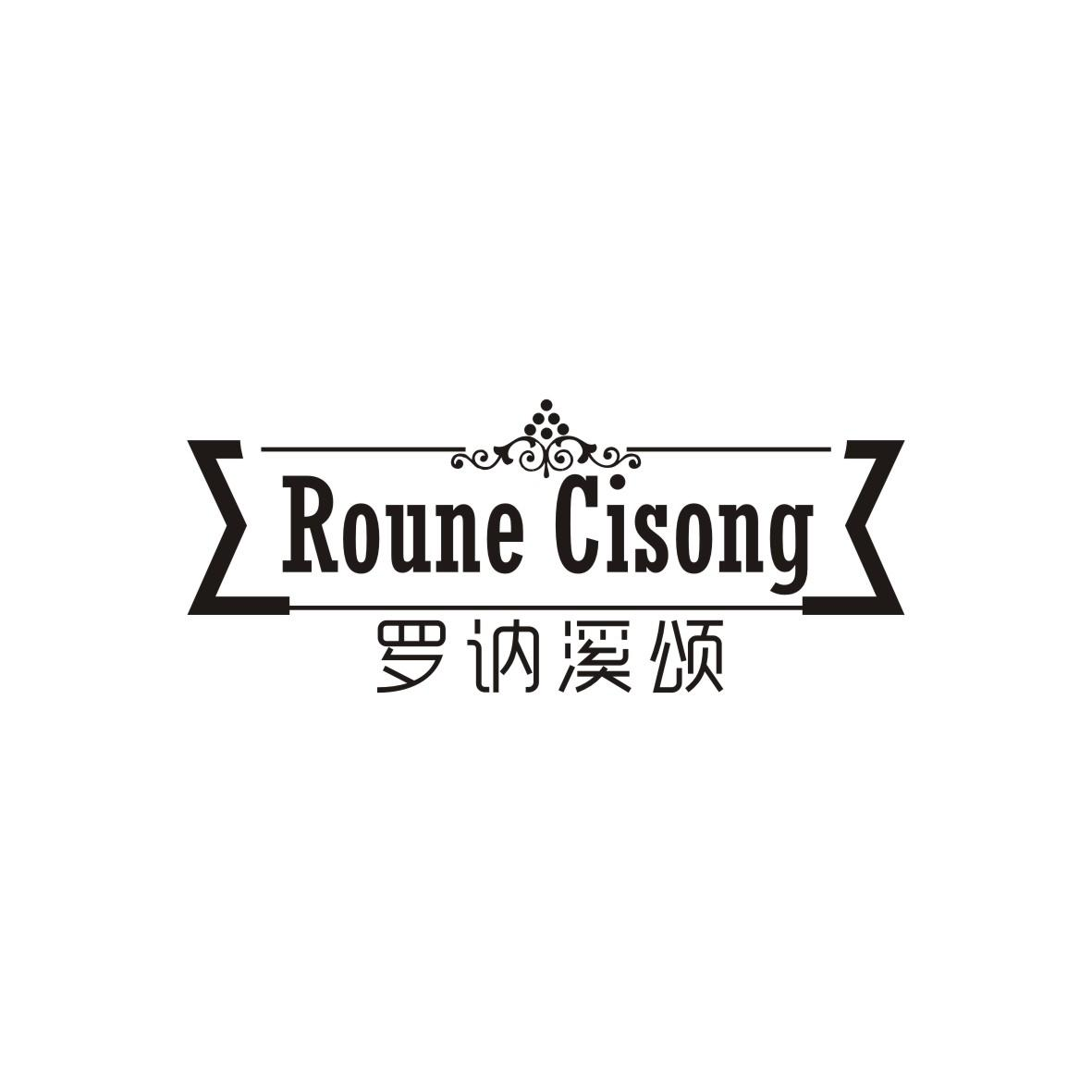 33类-白酒洋酒罗讷溪颂 ROUNE CISONG商标转让