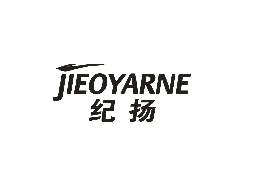 28类-健身玩具纪扬 JIEOYARNE商标转让