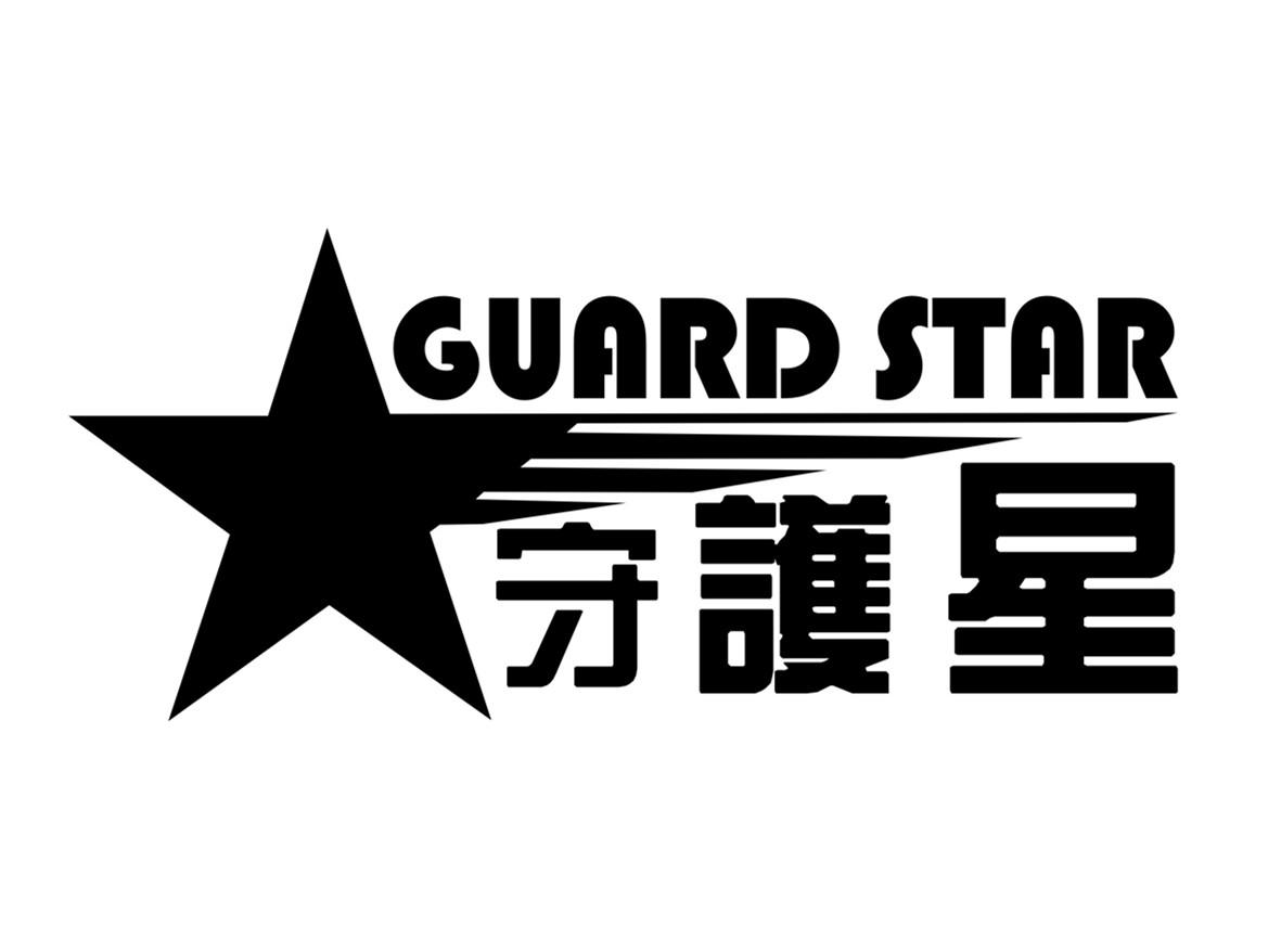 守护星 GUARD STAR商标转让