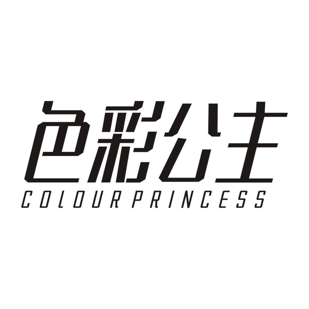 色彩公主 COLOUR PRINCESS商标转让