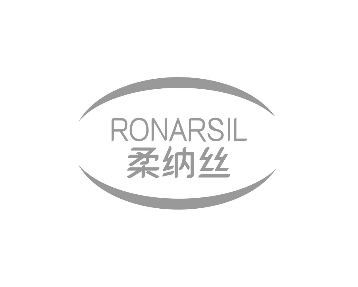 16类-办公文具柔纳丝 RONARSIL商标转让