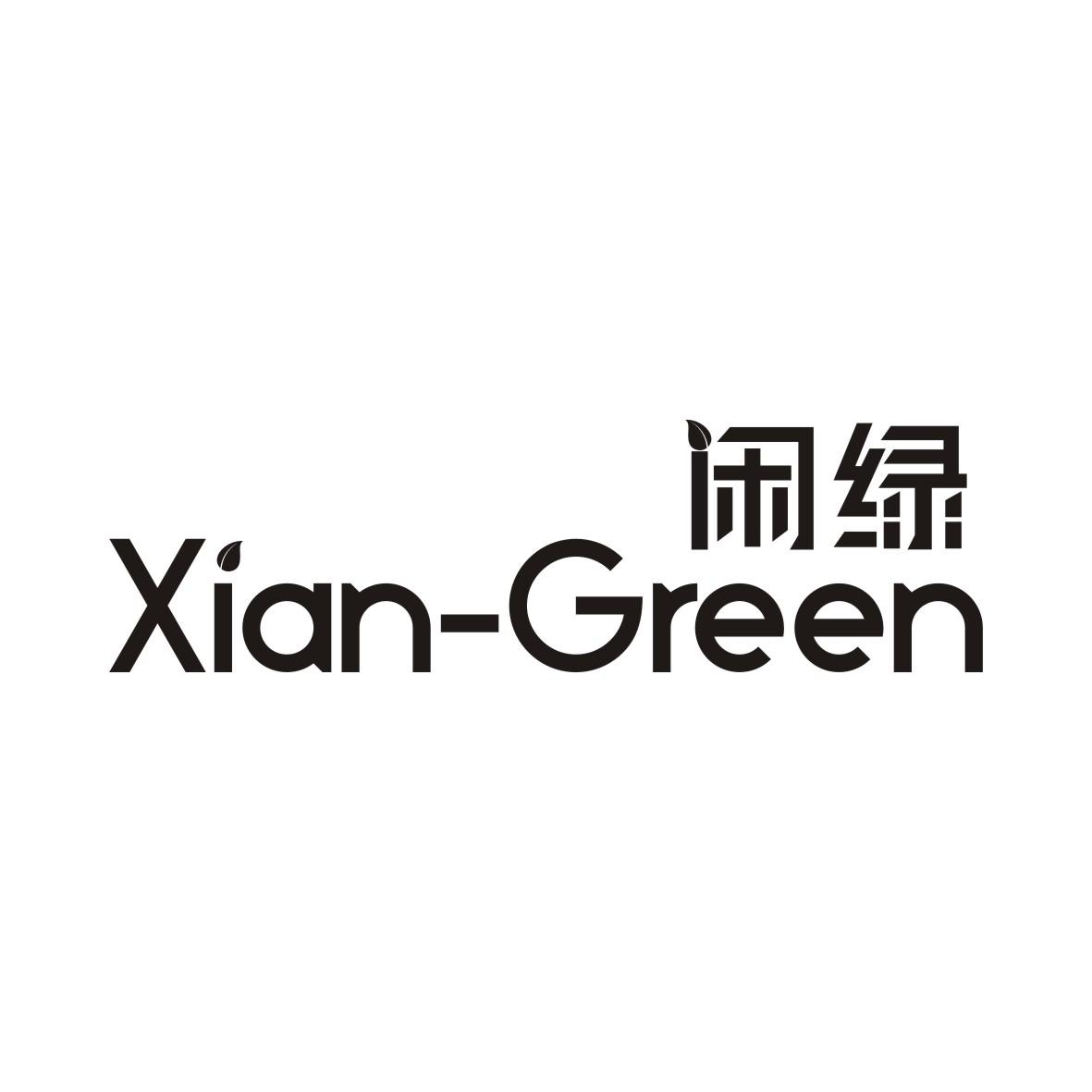05类-医药保健闲绿 XIAN-GREEN商标转让