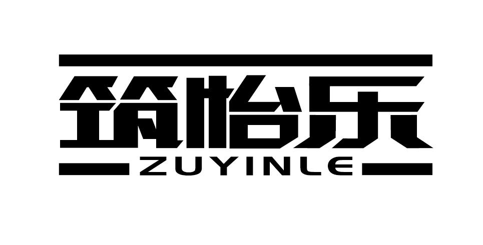 筑怡乐  ZUYINLE