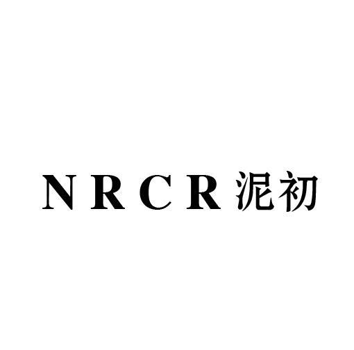 03类-日化用品NRCR 泥初商标转让