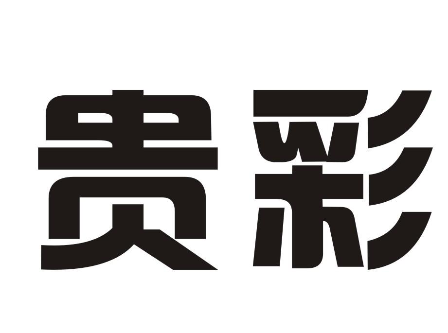 16类-办公文具贵彩商标转让