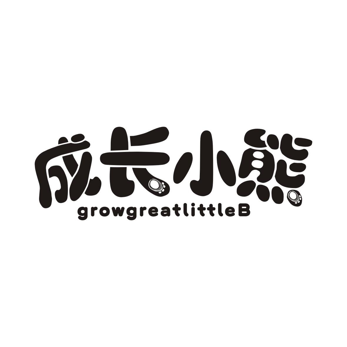 29类-食品成长小熊 GROWGREATLITTLEB商标转让