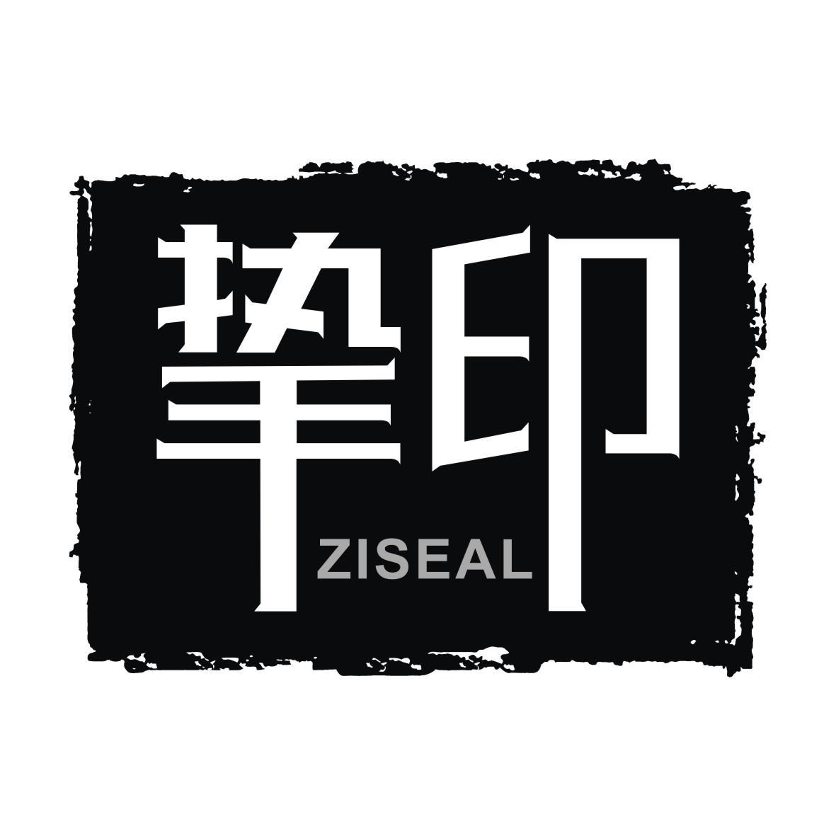 16类-办公文具挚印 ZISEAL商标转让
