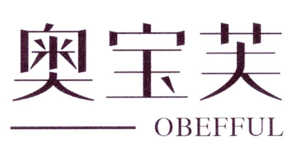 奥宝芙 OBEFFUL