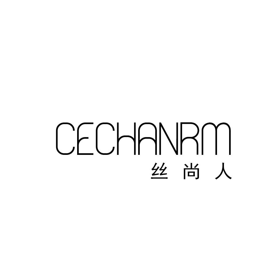 24类-纺织制品CECHANRM 丝尚人商标转让