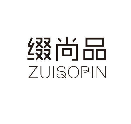 缀尚品 ZUISOPIN商标转让